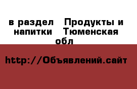  в раздел : Продукты и напитки . Тюменская обл.